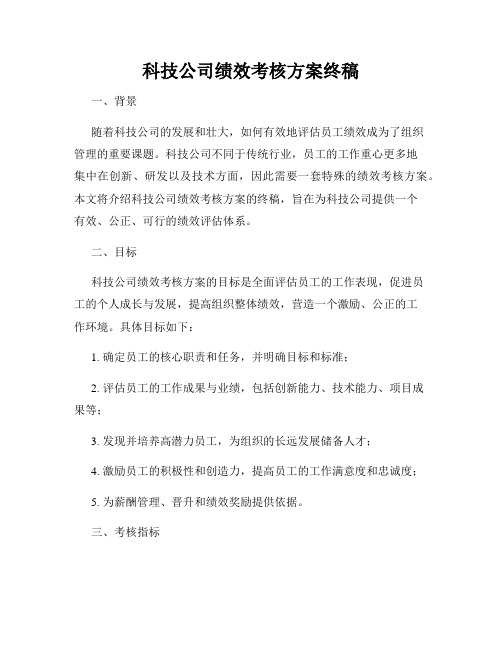 科技公司绩效考核方案终稿