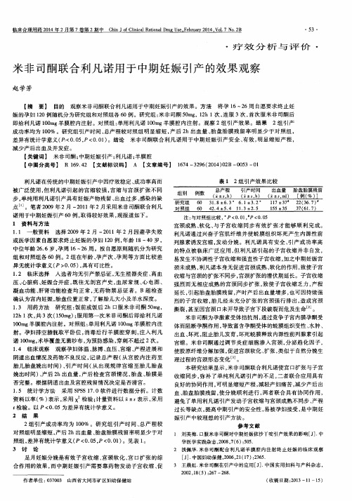 米非司酮联合利凡诺用于中期妊娠引产的效果观察