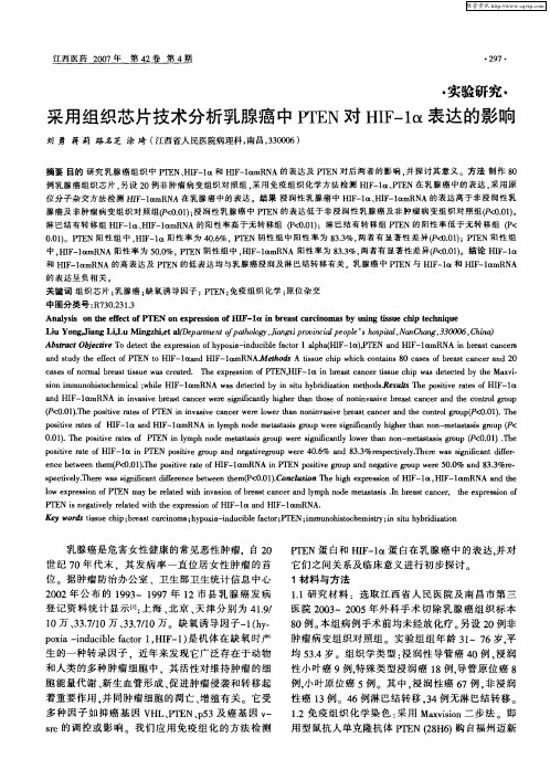 采用组织芯片技术分析乳腺癌中PTEN对HIF—1α表达的影响