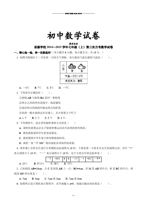 北师大版七年级数学上思源学校—第三次月考试卷.docx