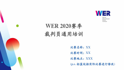 世界教育机器人大赛(WER2020赛季裁判员通用培训