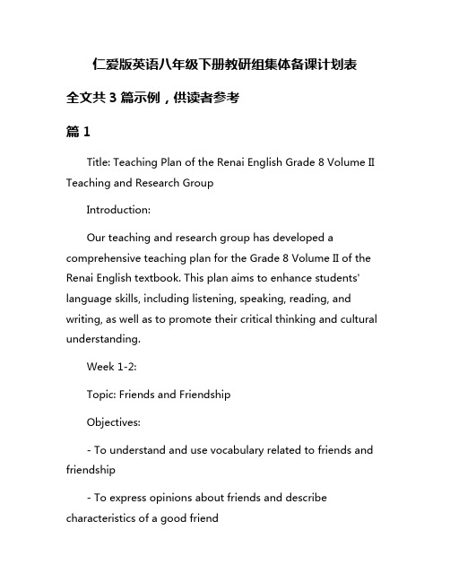 仁爱版英语八年级下册教研组集体备课计划表