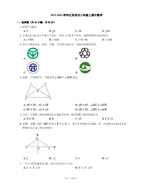 2015-2016学年江苏苏州八年级上期中数学