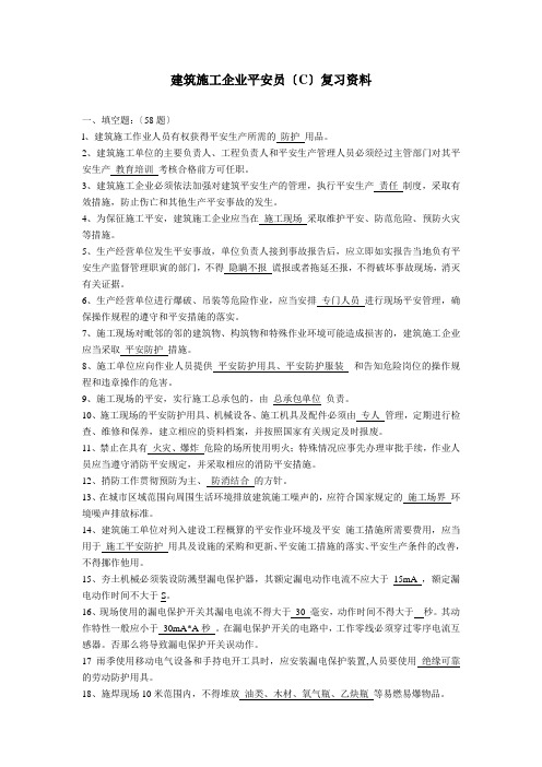 建筑施工企业安全员(c)复习资料