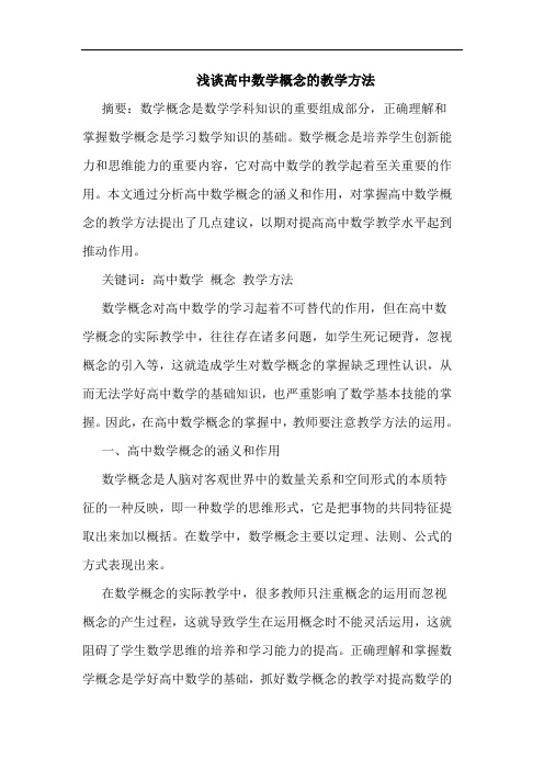 高中数学概念教学方法论文