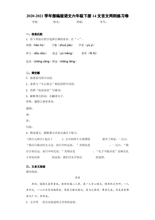 2020-2021学年部编版语文六年级下册14文言文两则练习卷