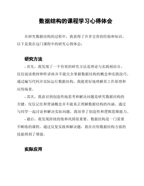 数据结构的课程学习心得体会