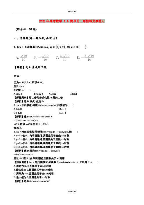 2021年高考数学 3.6 简单的三角恒等变换练习