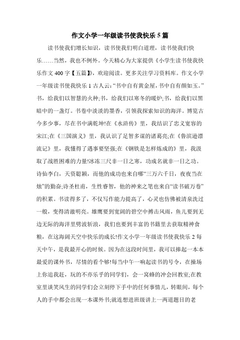 作文小学一年级读书使我快乐5篇