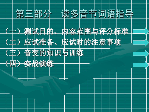 普通话第三部分 读多音节词语指导