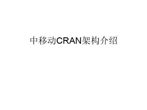 中移动CRAN架构介绍