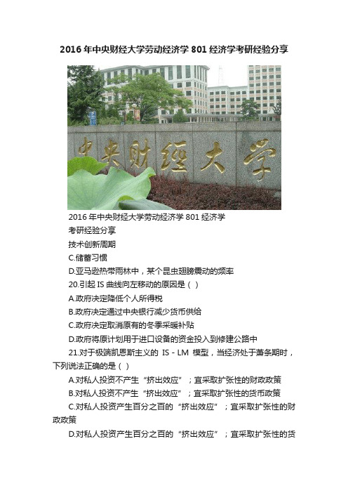 2016年中央财经大学劳动经济学801经济学考研经验分享