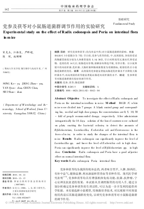 党参及茯苓对小鼠肠道菌群调节作用的实验研究_宋克玉