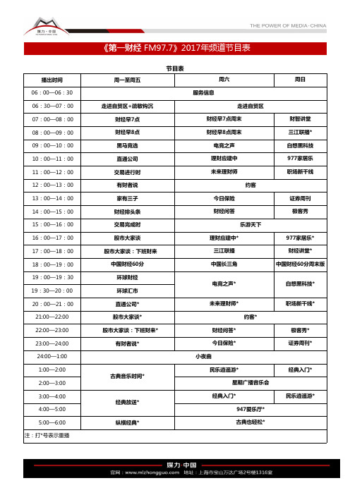 2017年FM97.7第一财经广播电台节目表(2017年1月1日起执行)