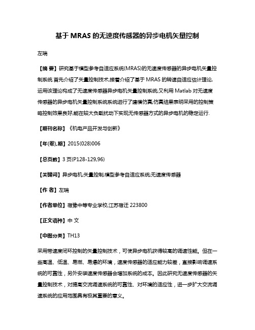 基于MRAS的无速度传感器的异步电机矢量控制