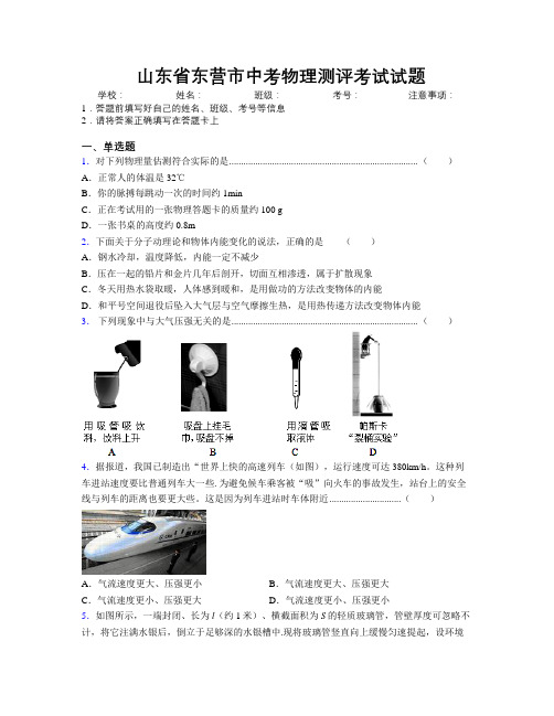 最新山东省东营市中考物理测评考试试题及解析