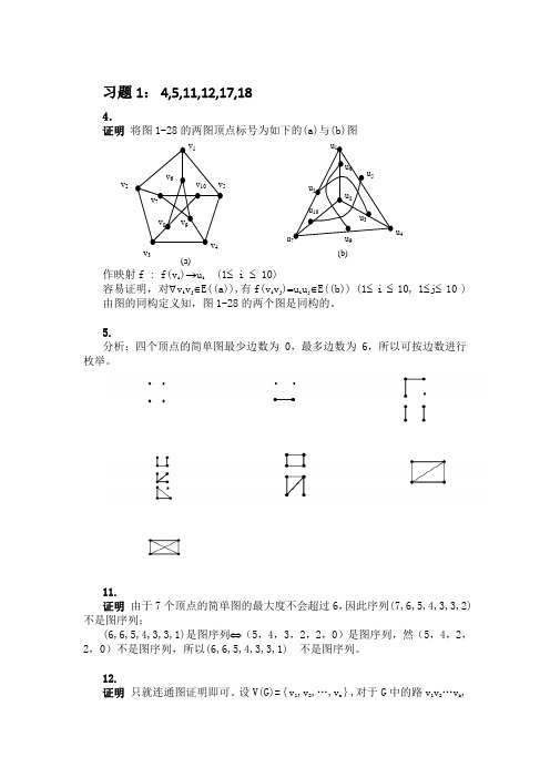 2016年 图论及其应用1-3章习题答案(电子科大)