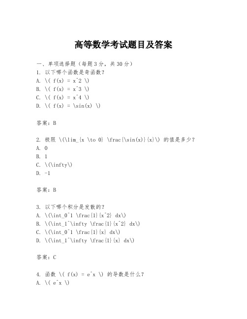 高等数学考试题目及答案