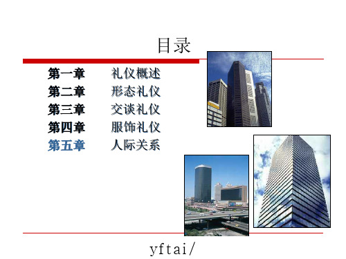 商务礼仪与职业形象PPT课件共90页PPT资料