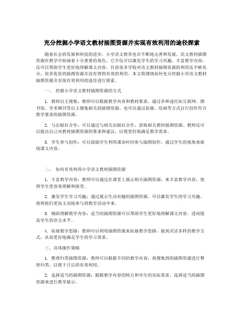 充分挖掘小学语文教材插图资源并实现有效利用的途径探索