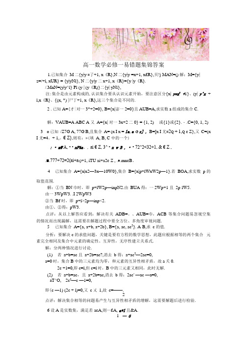 高一数学必修一易错题集锦答案.docx