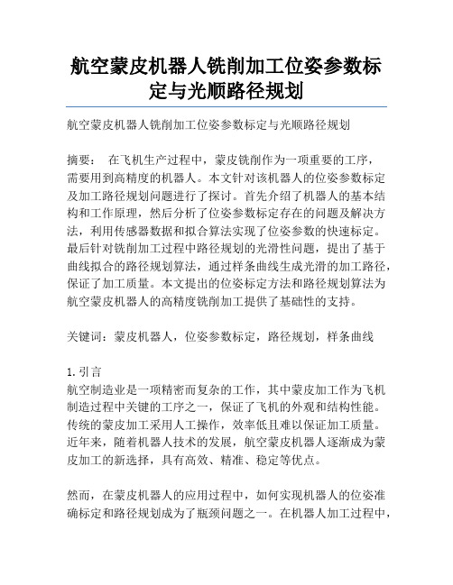 航空蒙皮机器人铣削加工位姿参数标定与光顺路径规划