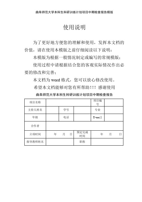 曲阜师范大学本科生科研训练计划项目中期检查报告模版