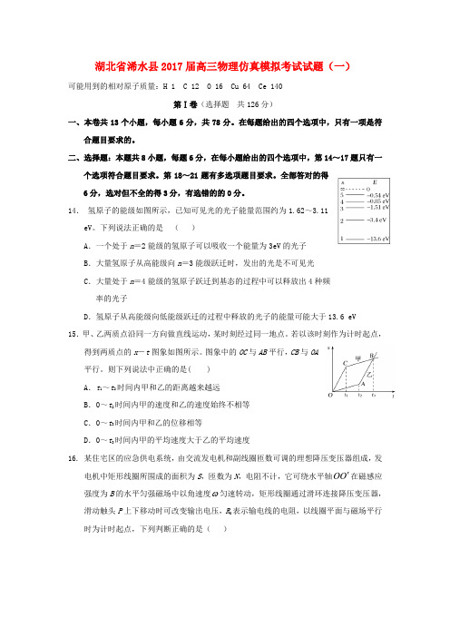 湖北省浠水县高三物理仿真模拟考试试题(一)