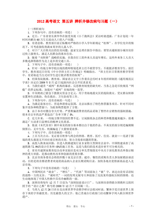 2012高考语文 第五讲 辨析并修改病句习题(一)