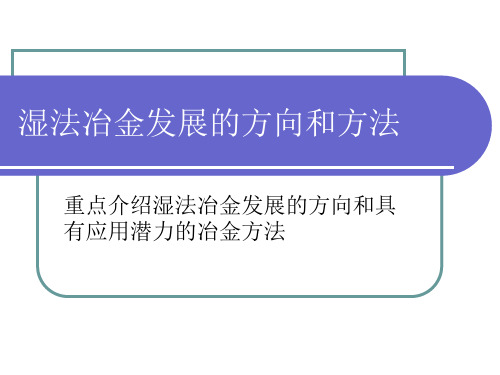 湿法冶金发展的方向和方法