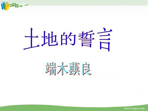 初中语文人教新课标版七年级下册第二单元《土地的誓言》(课件+教案+练习)