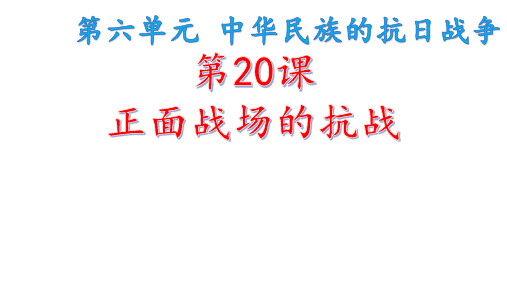 人教部编版历史八年级上册 第20课 正面战场的抗战 课件 (共19张PPT)