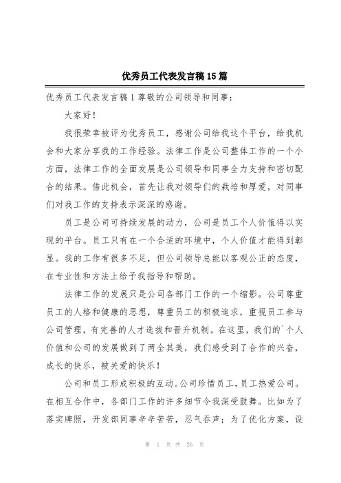 优秀员工代表发言稿15篇