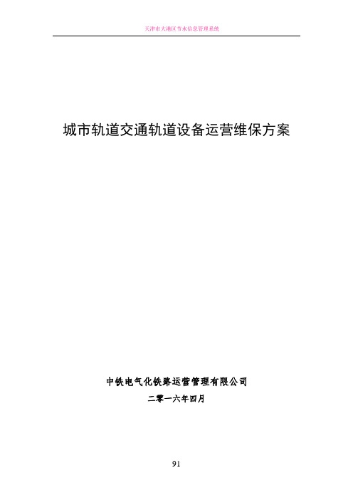 城市轨道交通轨道设备运营维保方案(终稿)