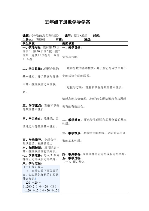 五年级下册数学第三单元导学案75-86 Microsoft Word 文档