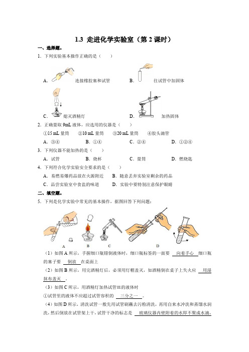 人教版化学九上课后训练：1.3 走进化学实验室(第2课时)