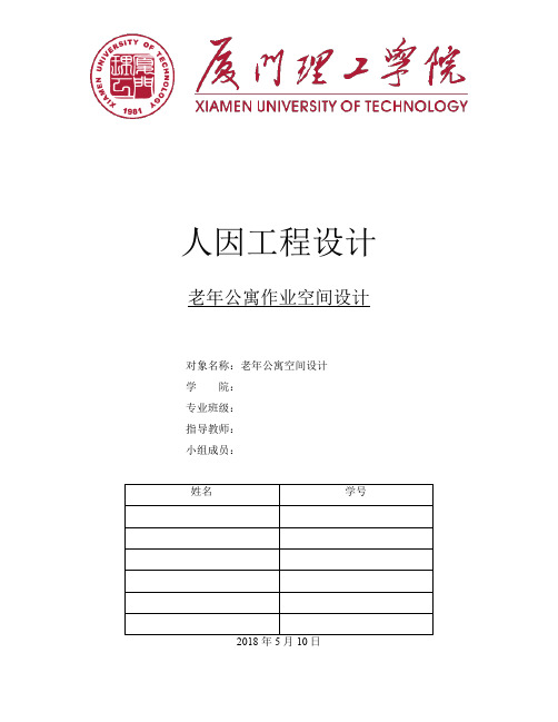 人因工程学课程-老年公寓设计