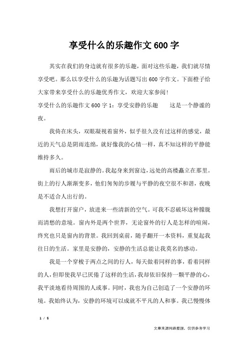 享受什么的乐趣作文600字_初中作文