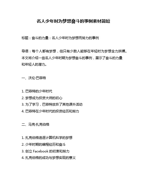 名人少年时为梦想奋斗的事例素材简短