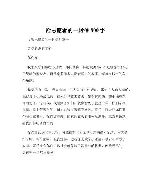 给志愿者的一封信800字