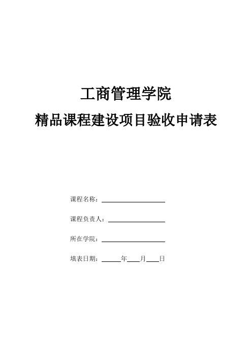 精品课程建设项目验收申请表