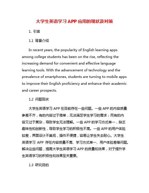 大学生英语学习APP应用的现状及对策