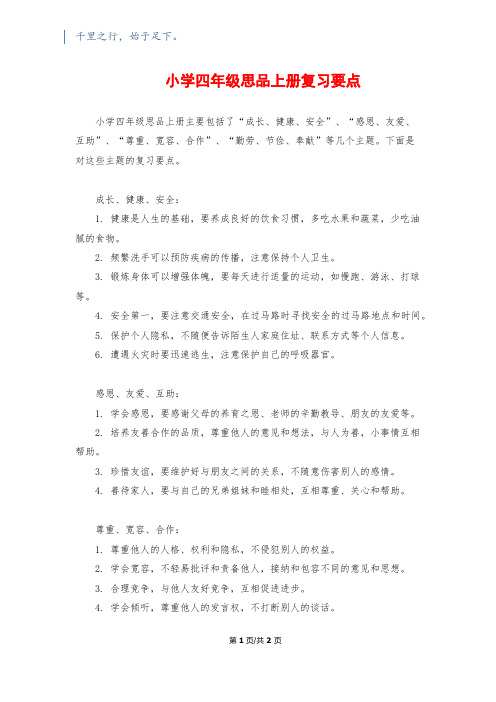 小学四年级思品上册复习要点