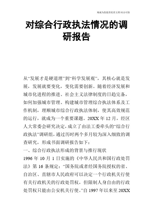 对综合行政执法情况的调研报告