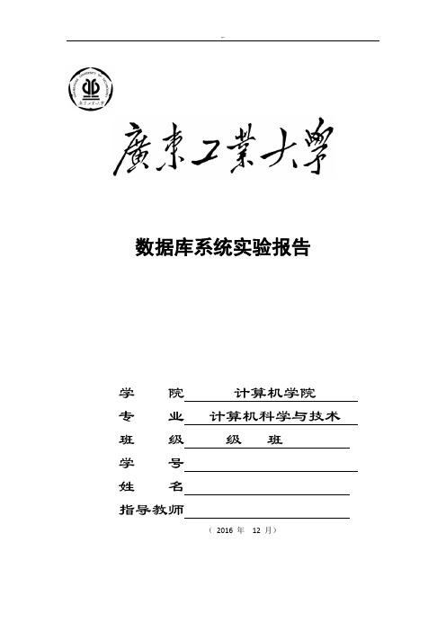 数据库系统实验报告广东工业大学