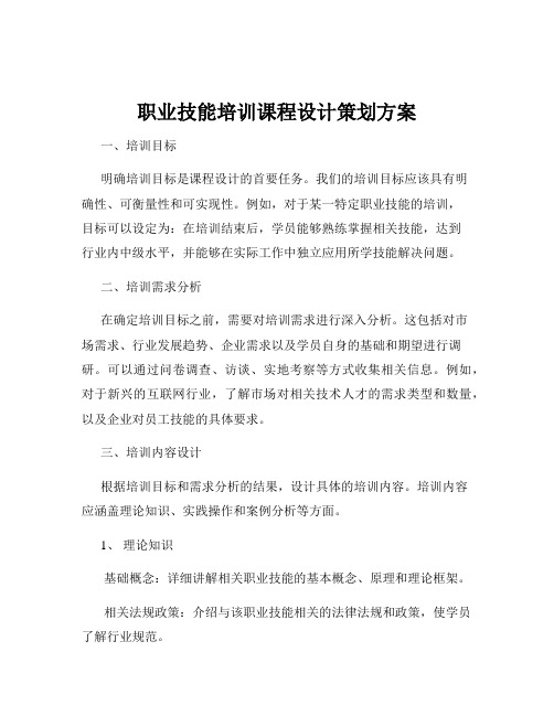 职业技能培训课程设计策划方案