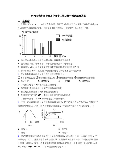 河南省焦作市普通高中高中生物必修一测试题及答案