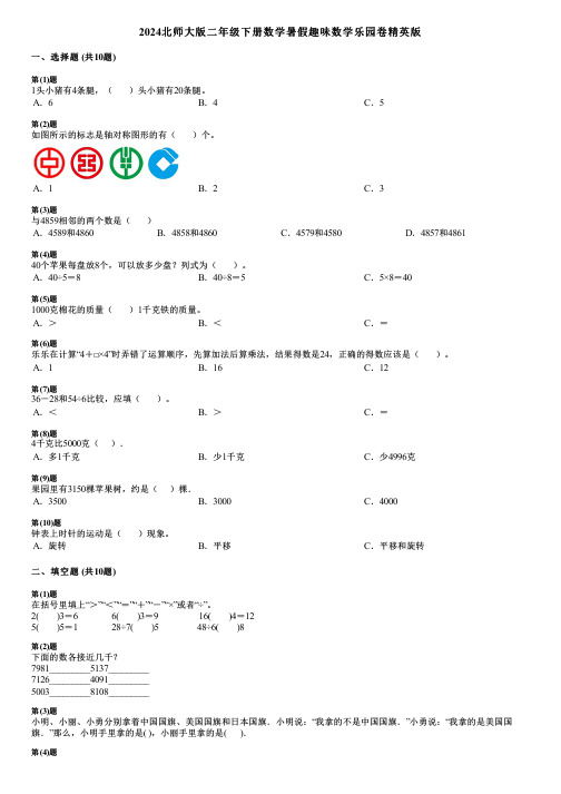 2024北师大版二年级下册数学暑假趣味数学乐园卷精英版