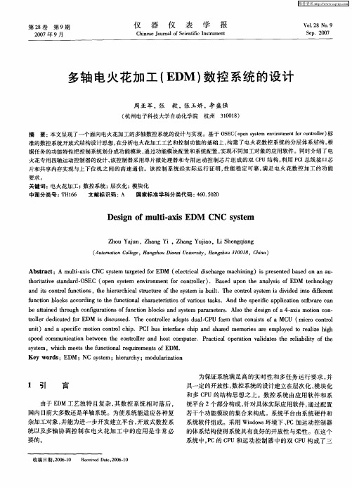 多轴电火花加工(EDM)数控系统的设计