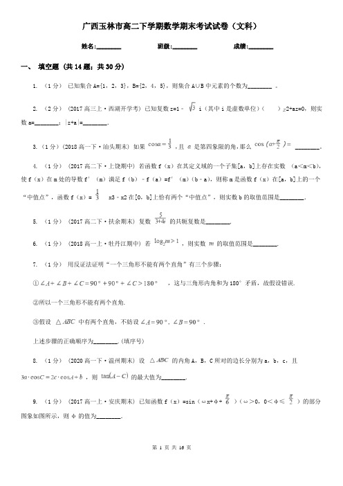 广西玉林市高二下学期数学期末考试试卷(文科)